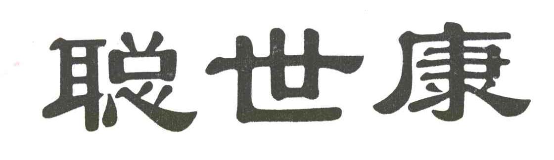 聪世康