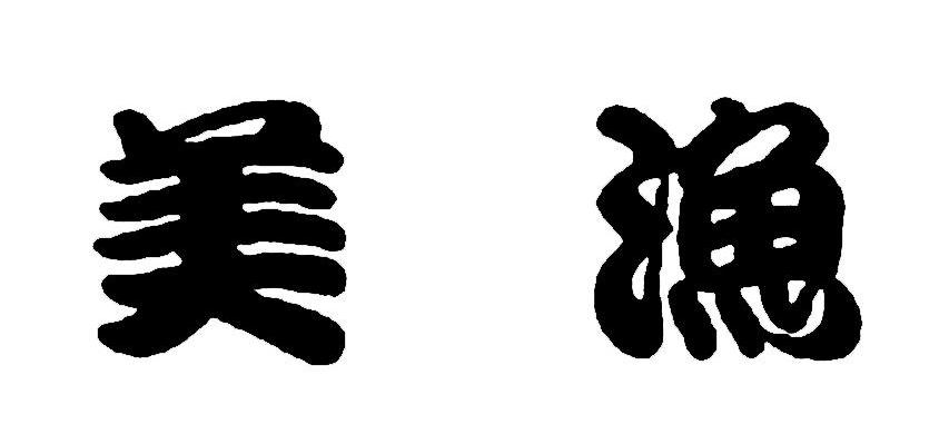 美渔