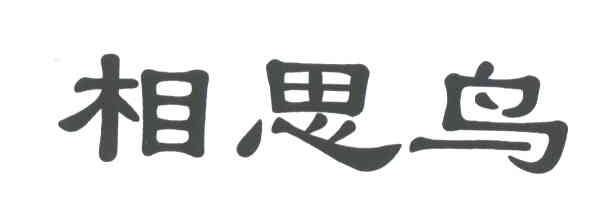 相思鸟