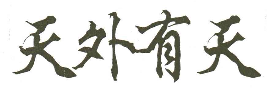 天外有天