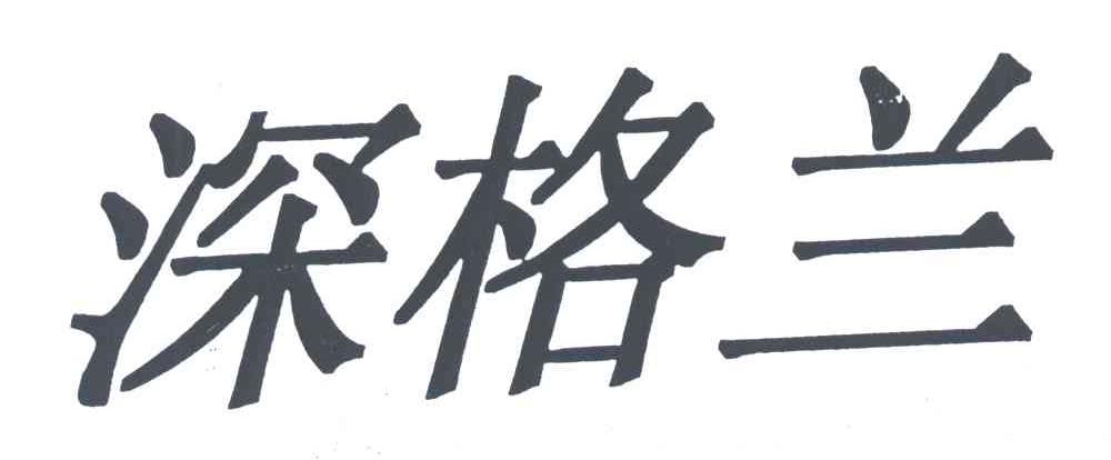 深格兰