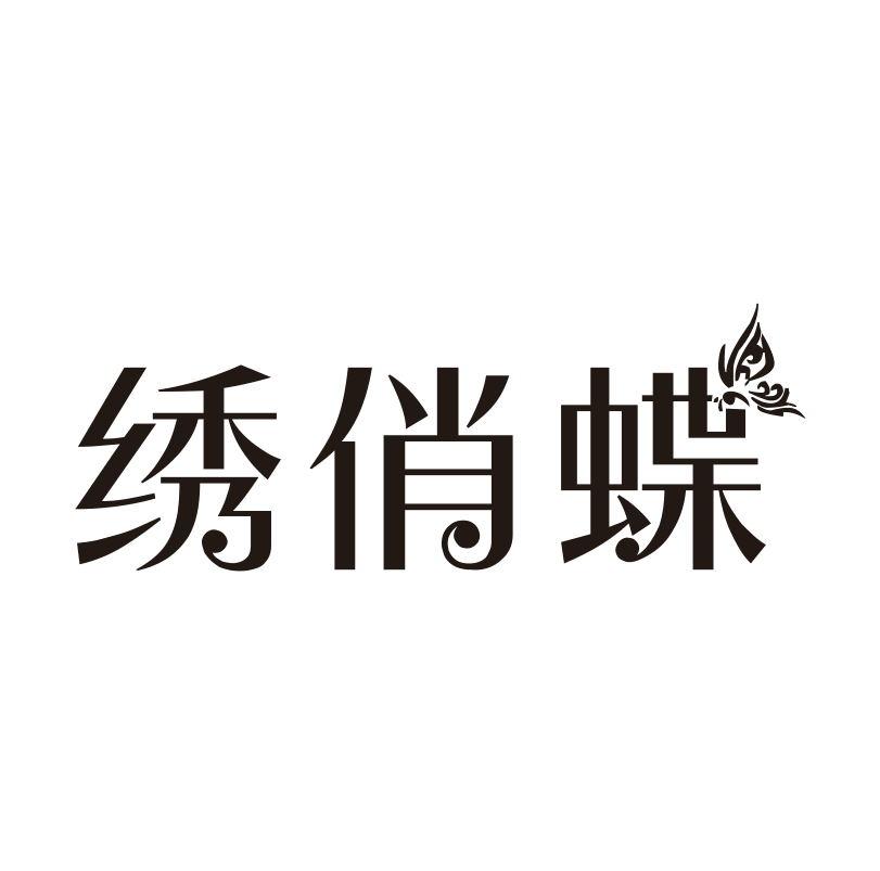 绣俏蝶