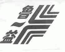 鲁一益