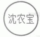 沈农宝