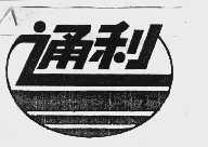 通利