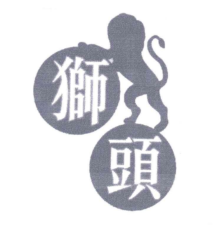 狮头