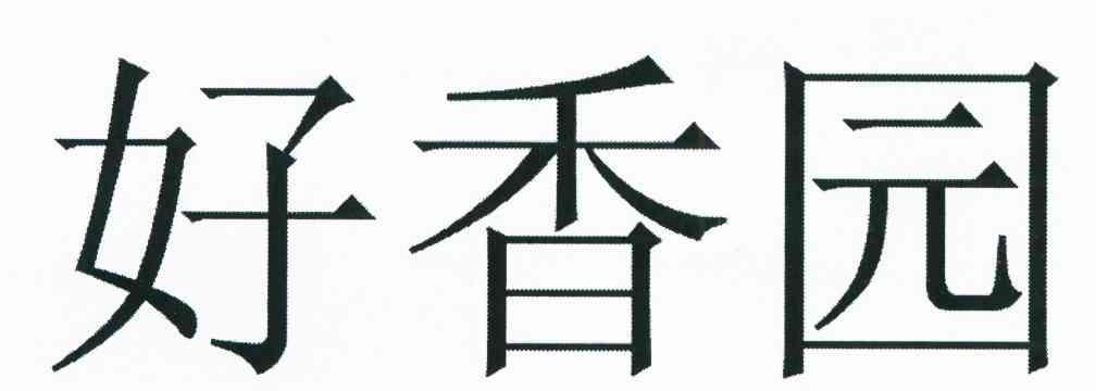 好香园