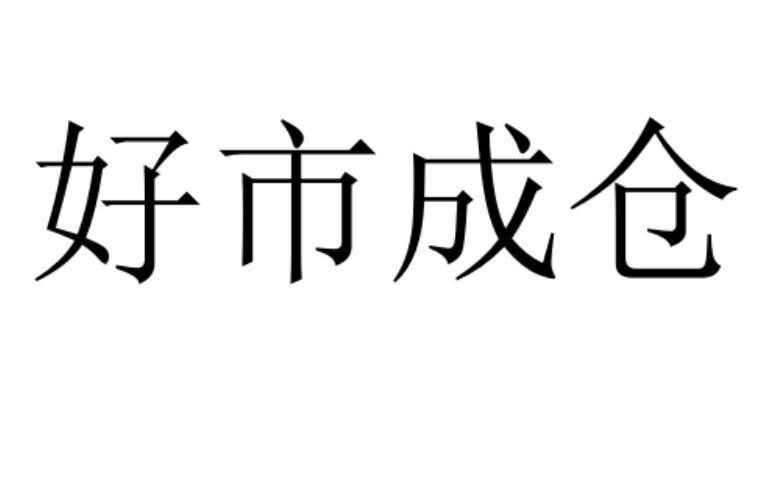 好市成仓