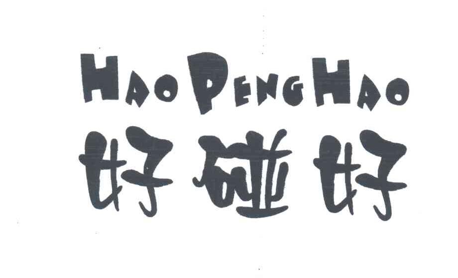 好碰好