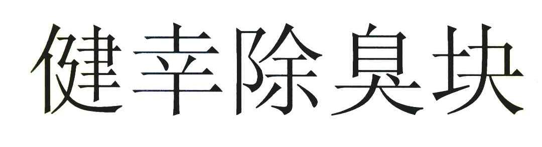 健幸除臭块