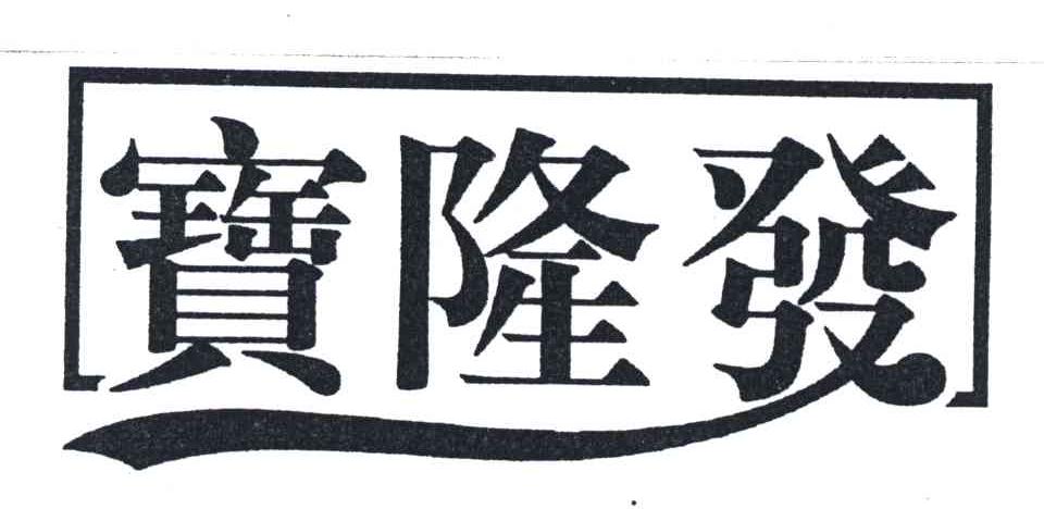 宝隆发