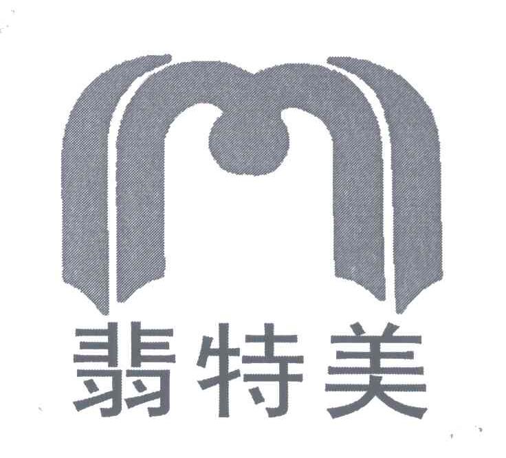 翡特美;M