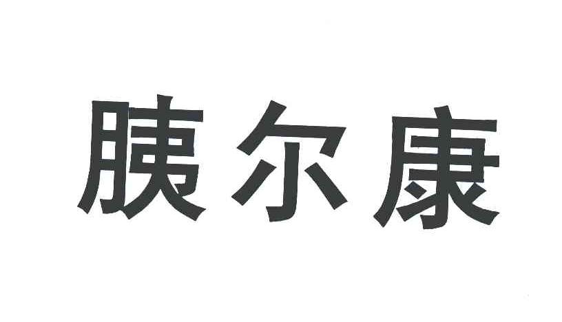 胰尔康