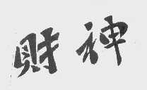 财神
