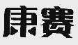 康赛