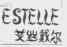 艾丝戴尔   ESTELLE