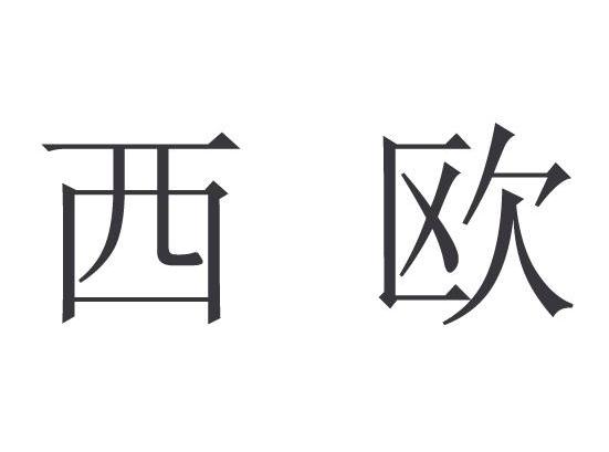 西欧