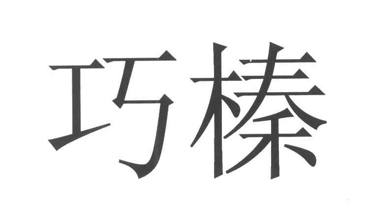巧榛