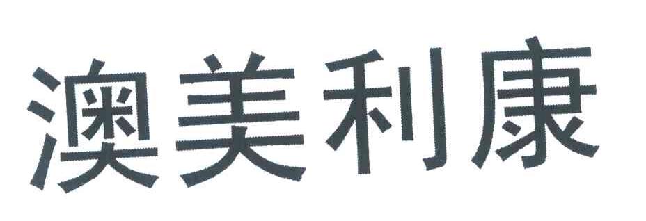 澳美利康