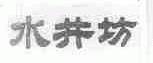 水井坊