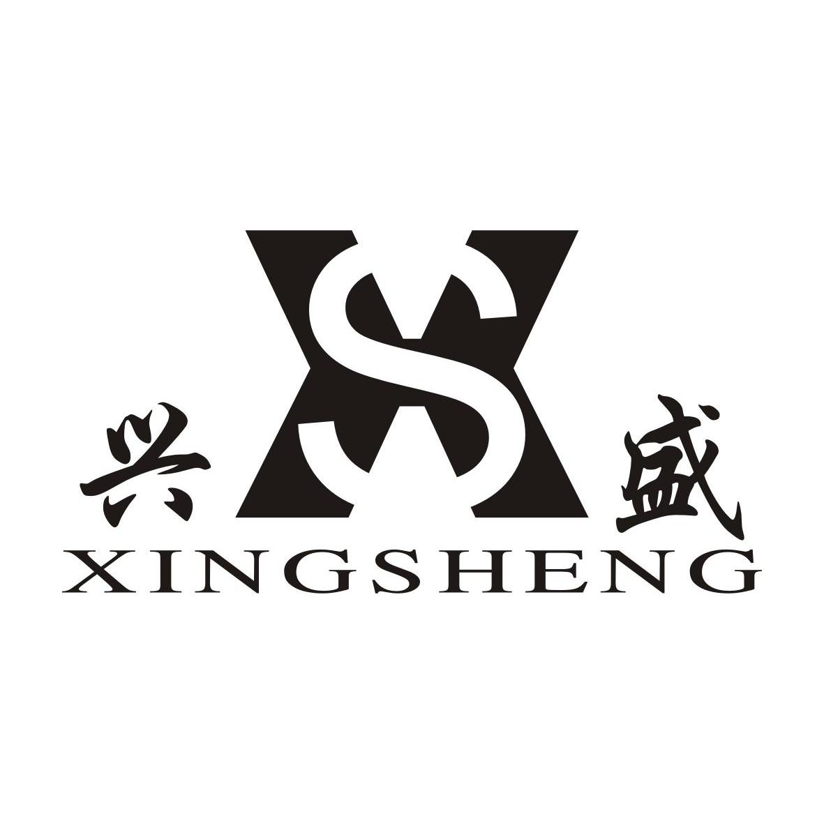兴盛 XS