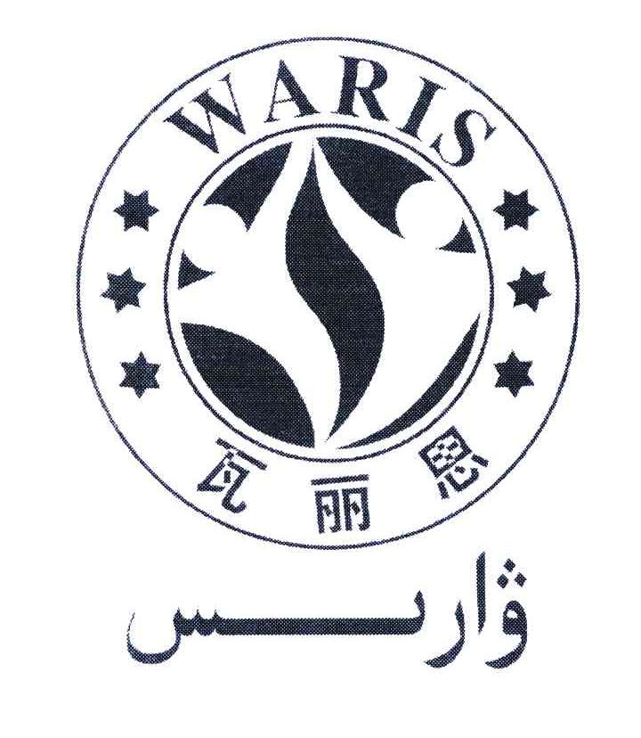 瓦丽恩 WARIS