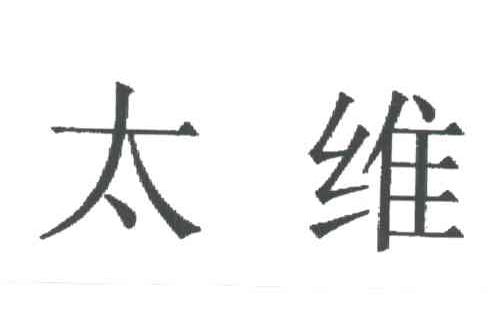 太维