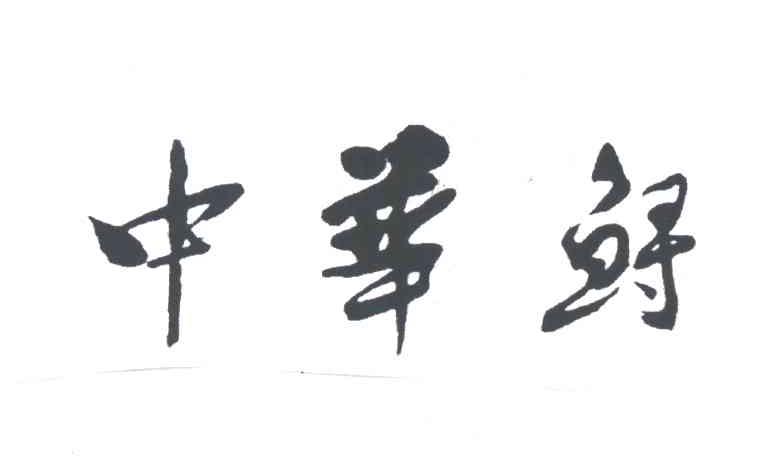 中华鲟