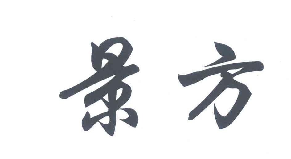 景方