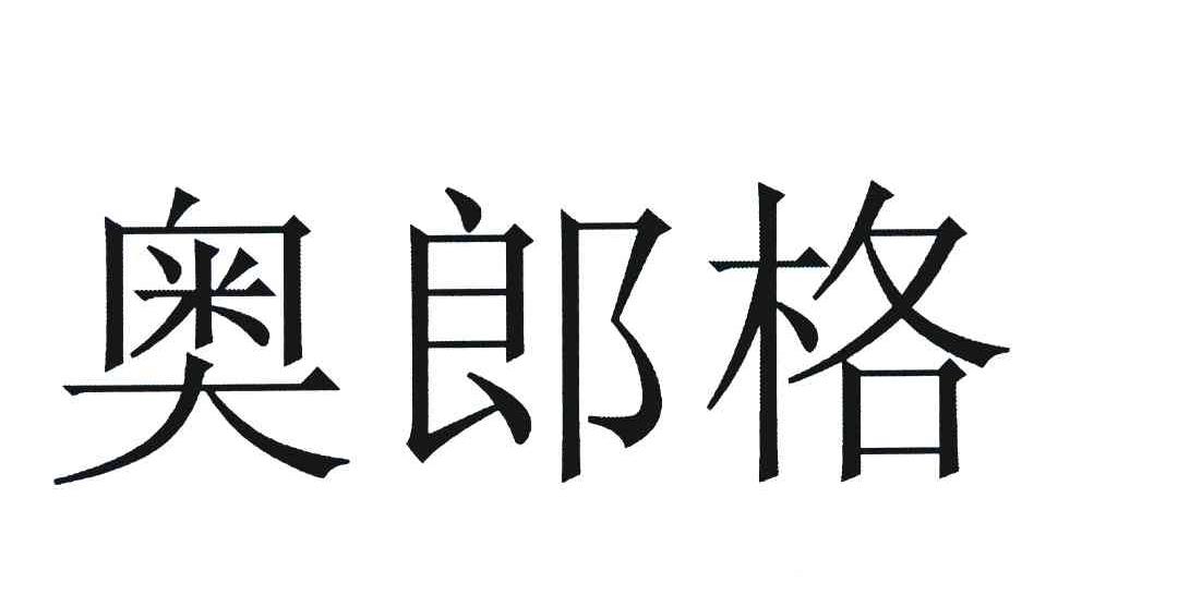奥郎格