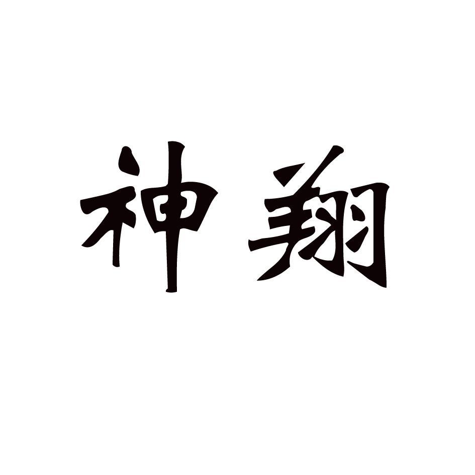 神翔