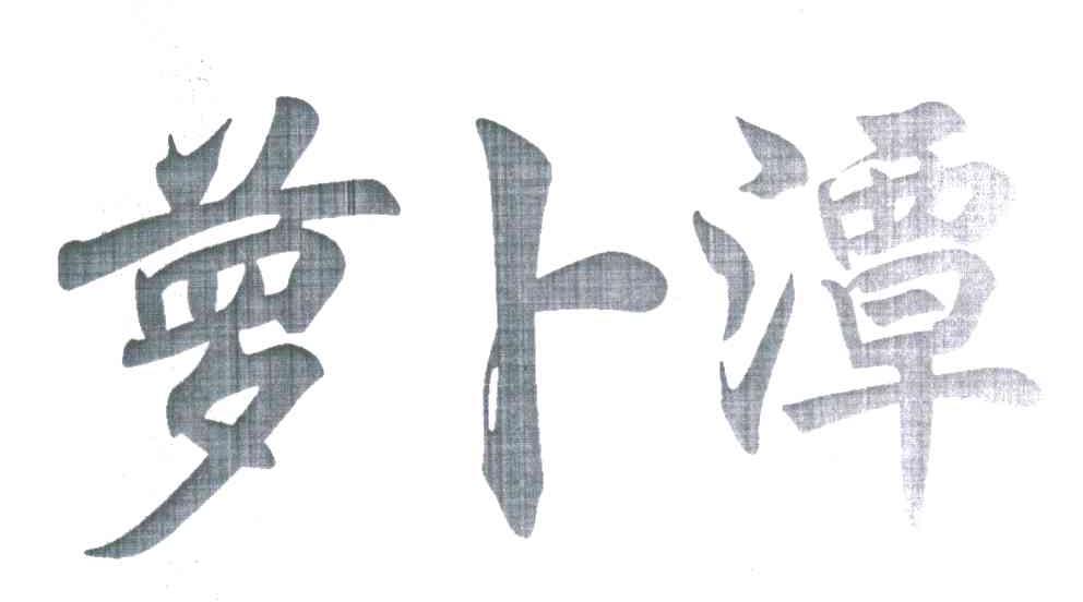 萝卜潭