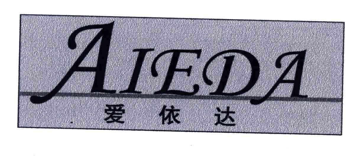 爱依达;AIEDA