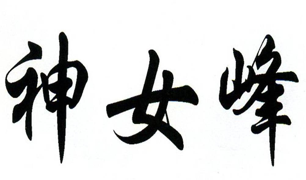 神女峰