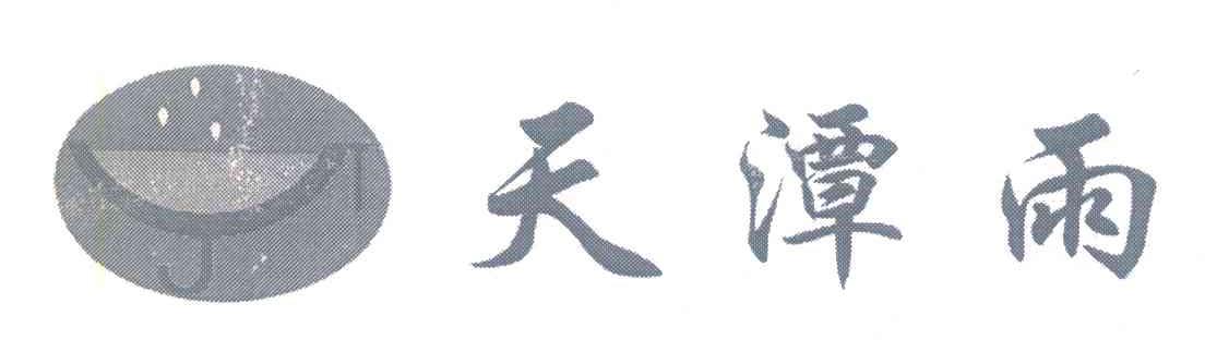 天潭雨