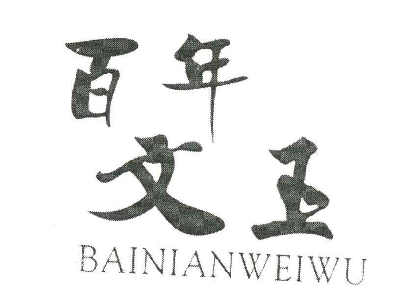 百年文王 BAINIANWEIWU