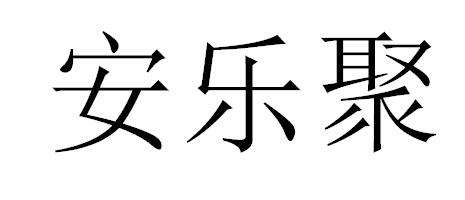 安乐聚