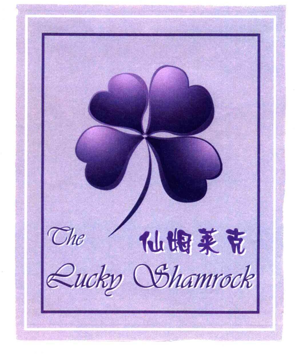 仙姆莱克;THE LUCKY SHAMROCK