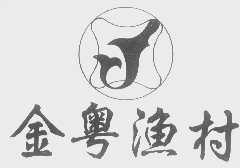金粤渔村