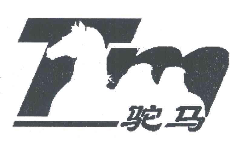 驼马
