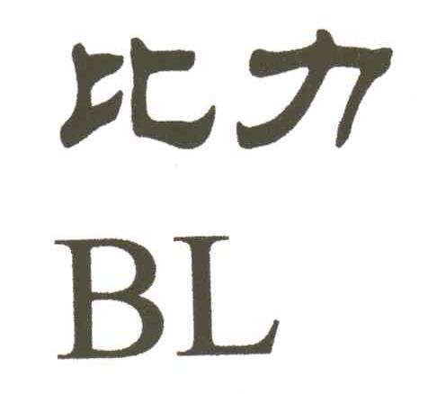 BL;比力