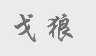戈狼