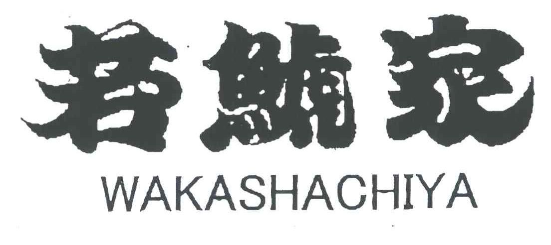 若鯱家;WAKASHACHIYA