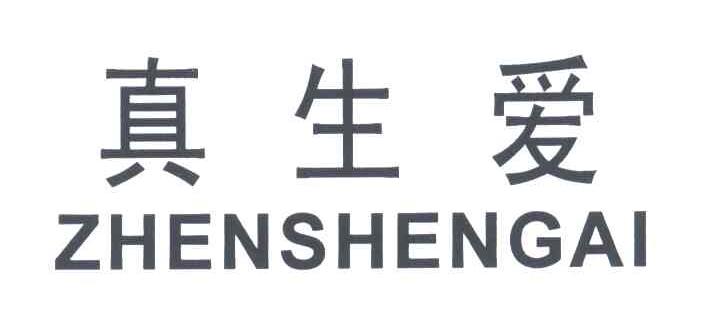 真生爱