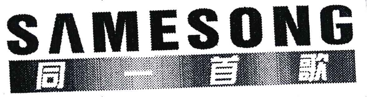 SAMESONG;同一首歌