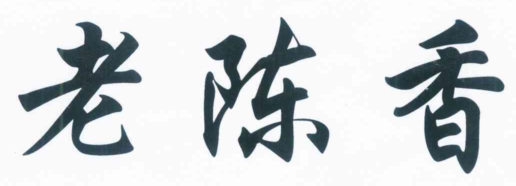 老陈香