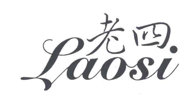 老四