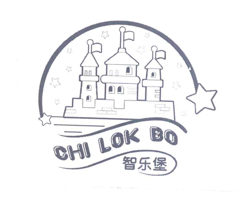 智乐堡 CHI LOK BO
