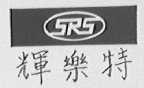 辉乐特 SRS