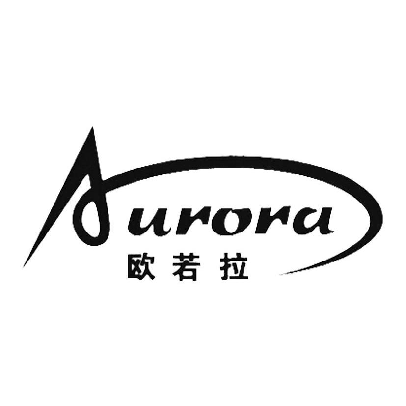 欧若拉AURORA